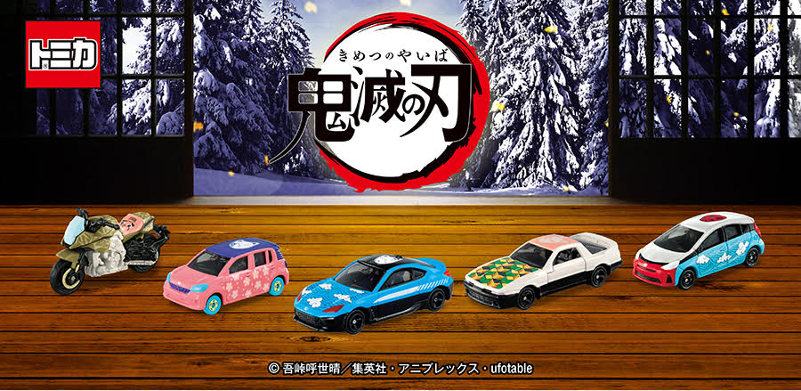 鬼滅の刃トミカ｜トミカ｜タカラトミー