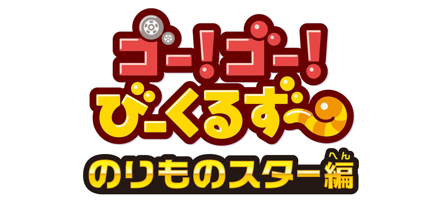 ゴー！ゴー！びーくるずー｜トミカ｜タカラトミー