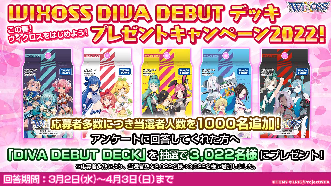 WIXOSS DIVA DEBUT デッキプレゼントキャンペーン2022！ - WIXOSS