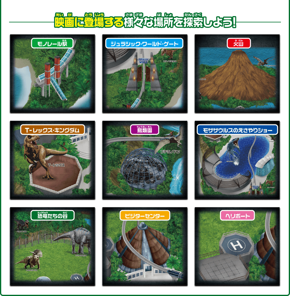 アニア ジュラシック・ワールド おおきな恐竜王国マップ｜ジュラシック