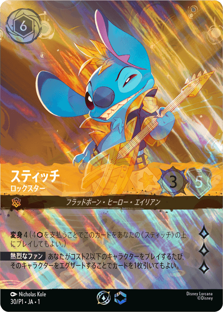 特別なプロモカード】スティッチ ロックスターのイラスト違いの