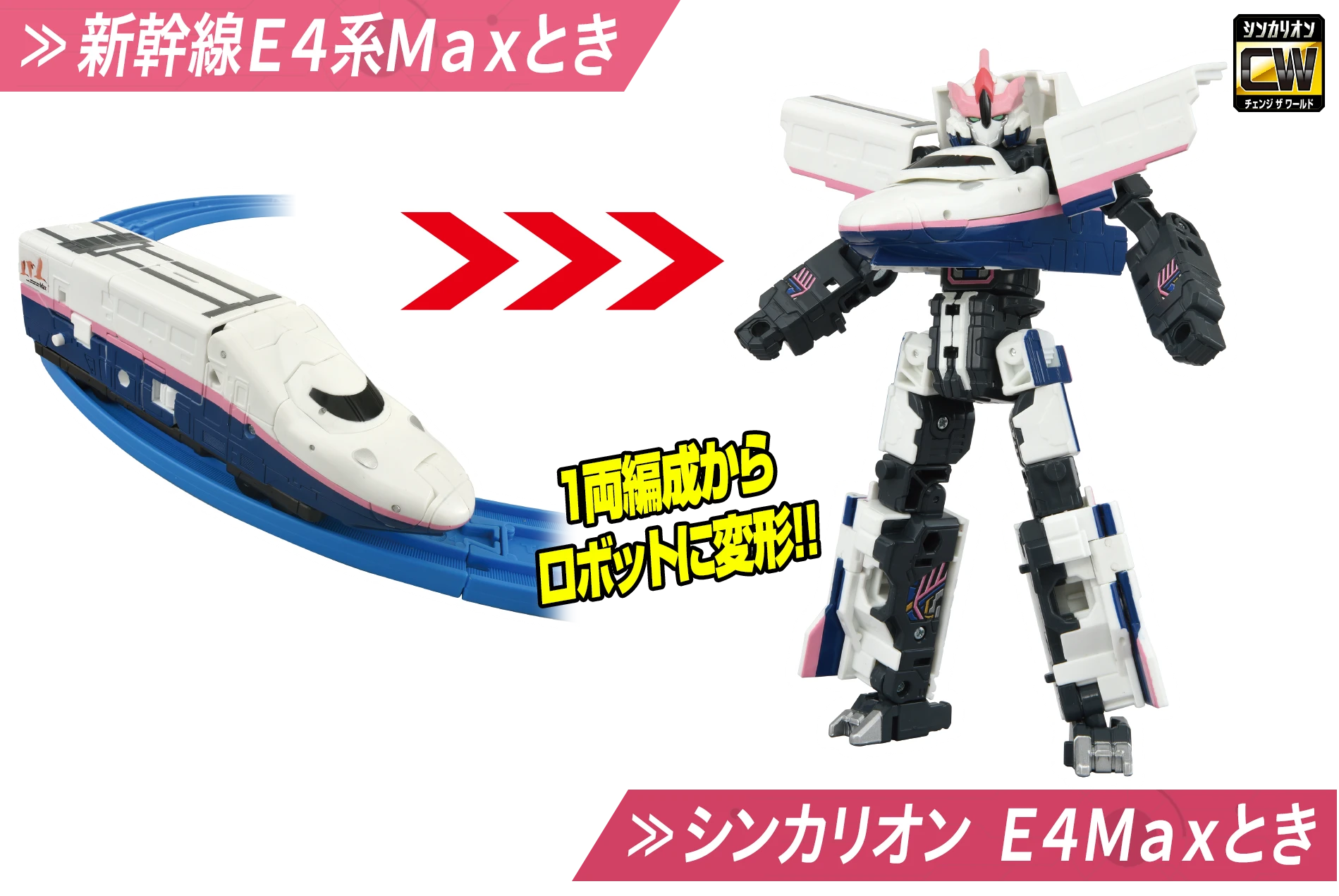 E4Maxとき フルマックスモード｜シンカリオン｜プラレール