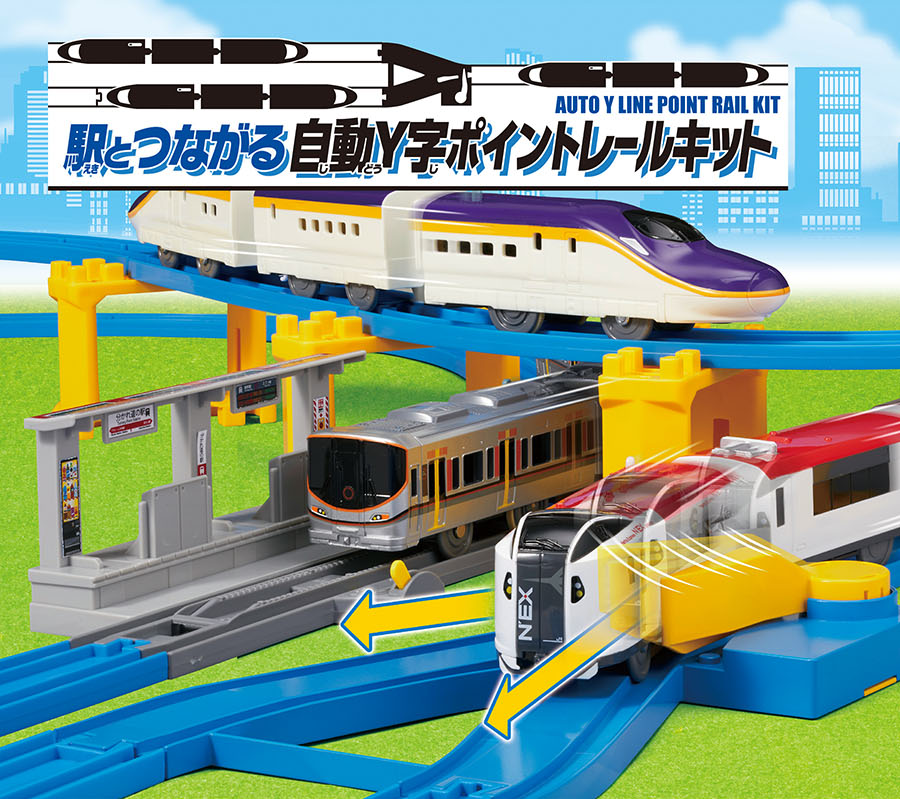 駅とつながる自動Y字ポイントレールキット｜徹底解剖｜プラレール