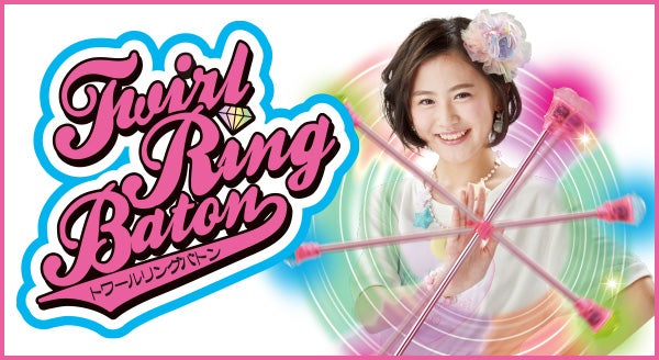 トワールリングバトン（Twirl Ring Baton）｜タカラトミー