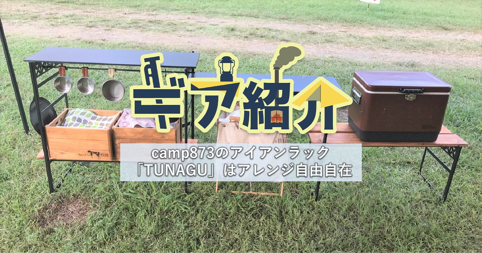 camp873のマルチアイアンラック【TUNAGU】自分好みにつなげて自由自在