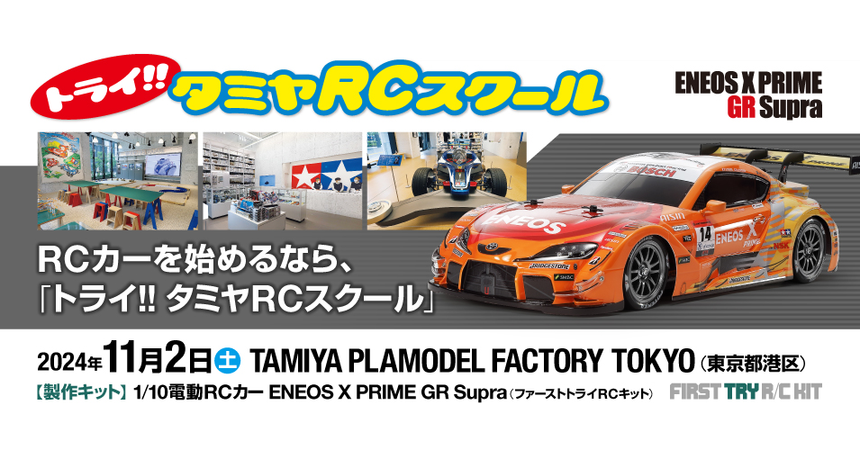 11/2（土）トライ!!タミヤRCスクール in TAMIYA PLAMODEL FACTORY