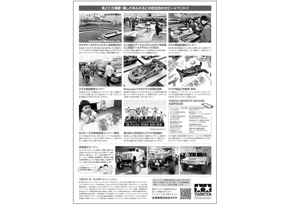 タミヤフェア2024 11/16(土)・17(日) | タミヤ