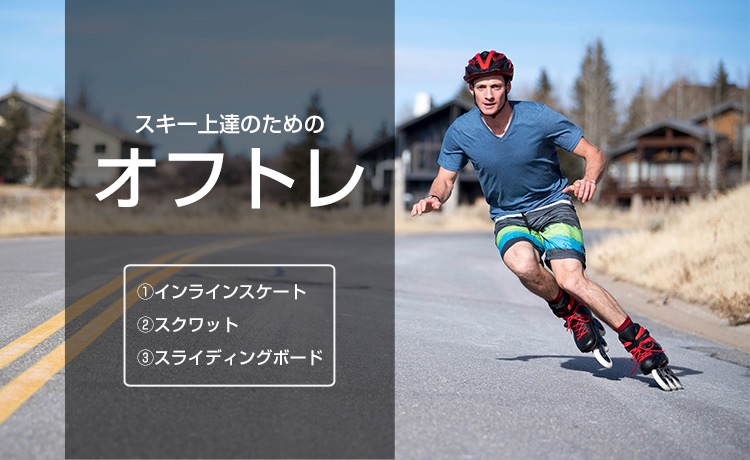 これで差がつく】スキーのおすすめオフトレを徹底解説！