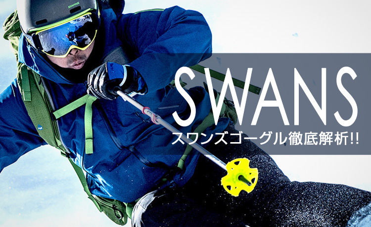 2021-2022 NEWモデル】SWANS（スワンズ）ゴーグル徹底解析！