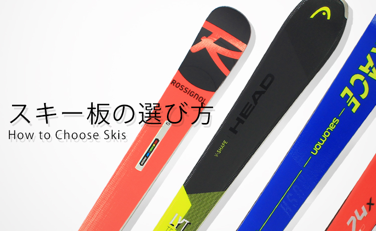 スキー板の「中級モデル」と「上級モデル」って何が違うの？デモモデル