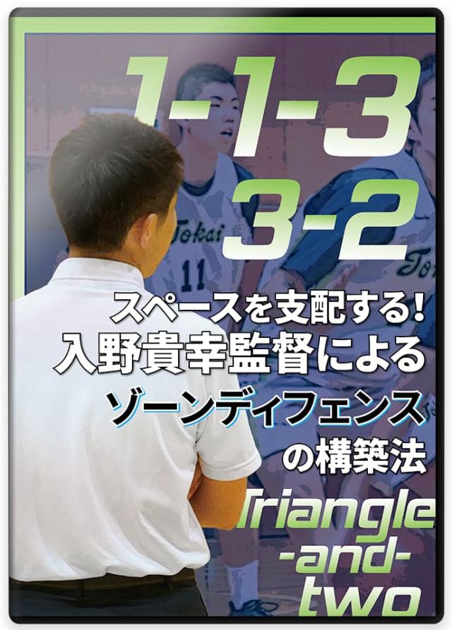 バスケ ディフェンス指導法 DVD | 小さくても戦う道はある 飛龍高校