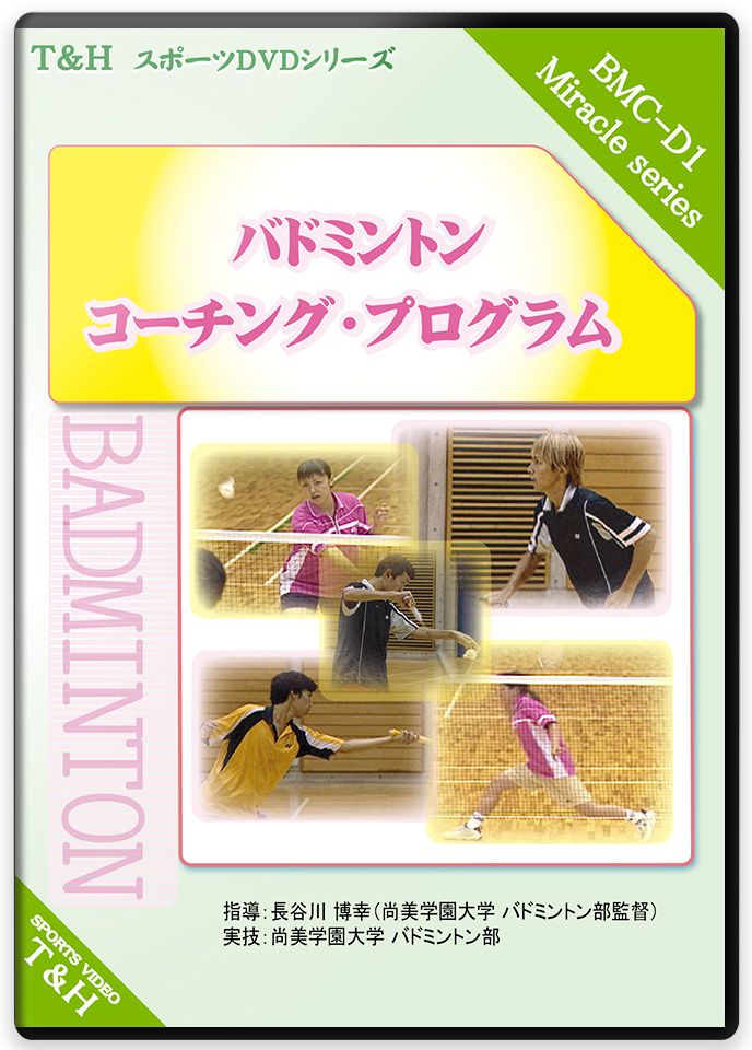 バドミントンの練習方法・トレーニング法DVD | 金 善淑の韓国式