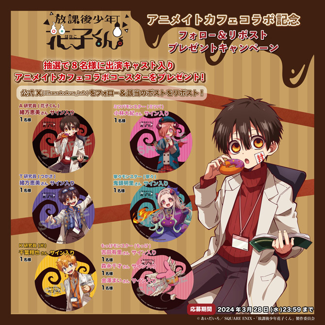ショートアニメ「放課後少年花子くん」アニメイトカフェコラボ記念