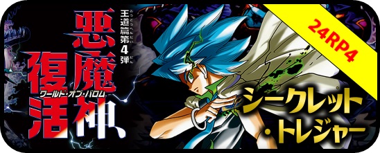 シークレット・トレジャー DM24-RP4 王道篇第4弾 「悪魔神、復活