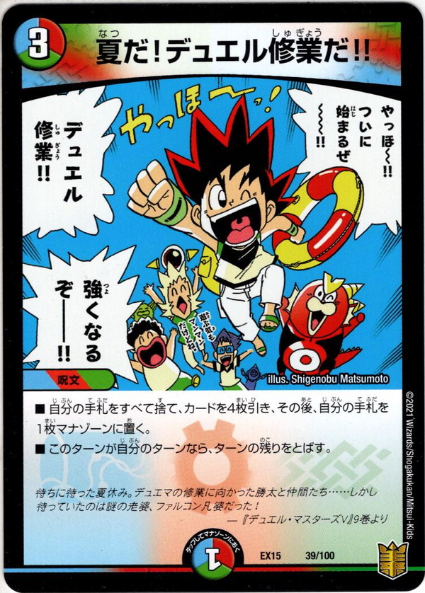 夏だ!デュエル修行だ!![DM_EX-15_39/100] - マスターズスクウェア通販