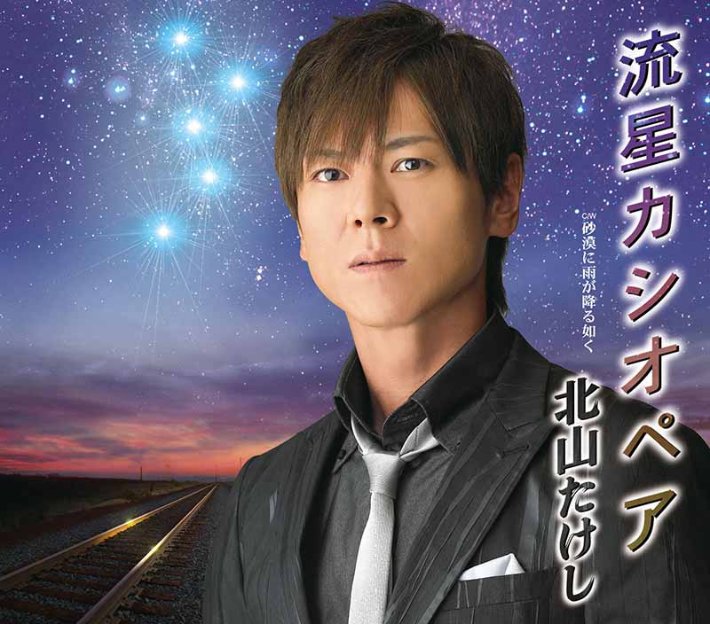 北山たけし［流星カシオペア：TECA-12336］ / TEICHIKU RECORDS