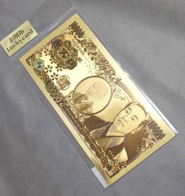 純金箔 壱万円札 福澤諭吉 福沢諭吉 モチーフ紙幣 - 横浜中華街天宝堂本店