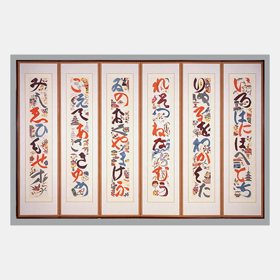 生涯と作品 – 芹沢銈介美術工芸館