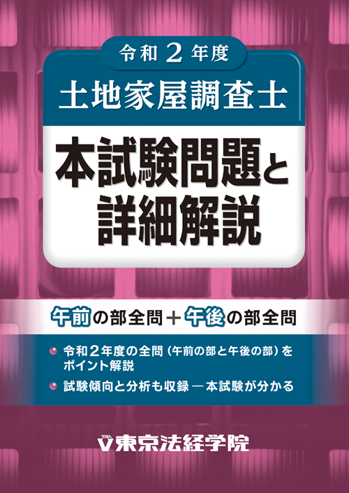 令和2年度 調査士本試験問題と詳細解説｜土地家屋調査士書籍｜東京法経学院