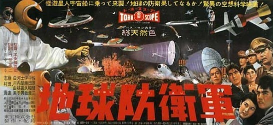 東宝特撮初の本格SFスペクタクル「地球防衛軍」 | 映画で学ぼう