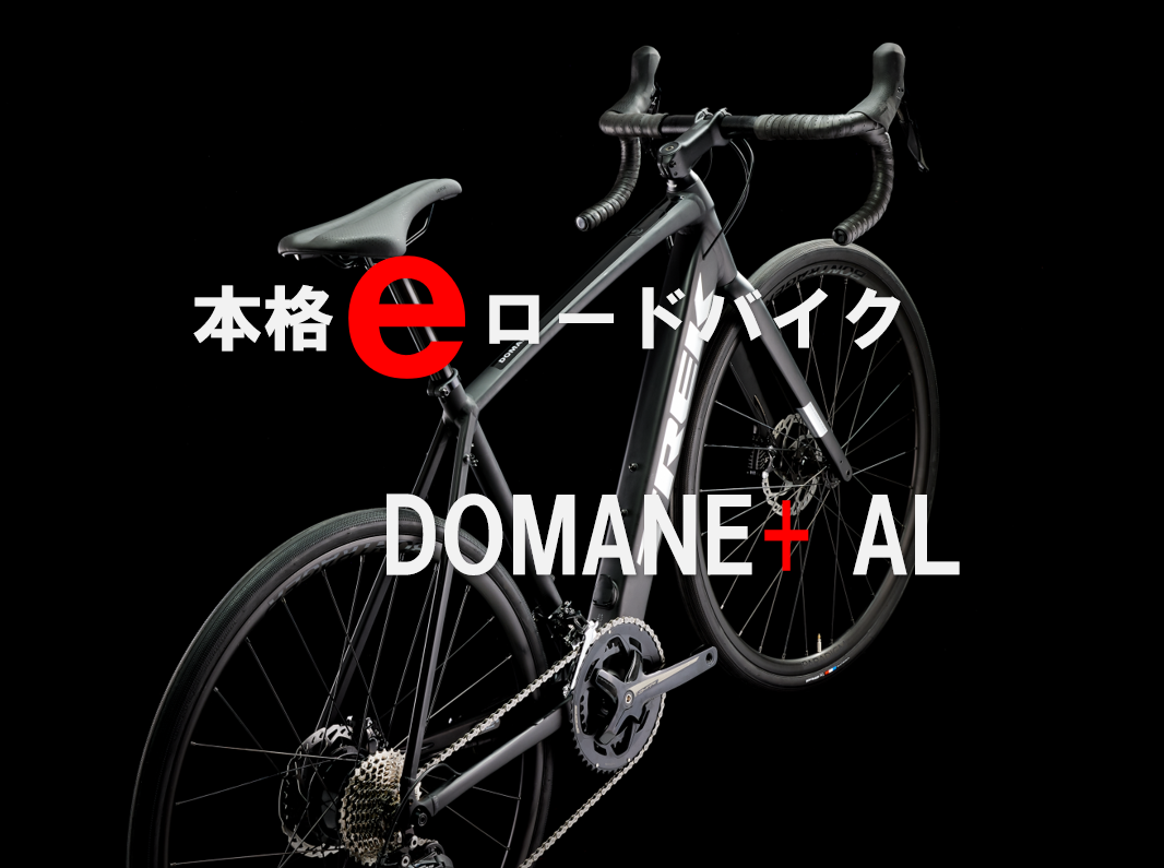 ついに登場、本格eロードバイク 【TREK DOMANE+ AL】 | 兵庫西宮・尼崎