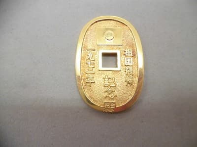 純金・琉球通宝 祖国復帰記念コイン【新白河店】 | 買取専門店「ザ