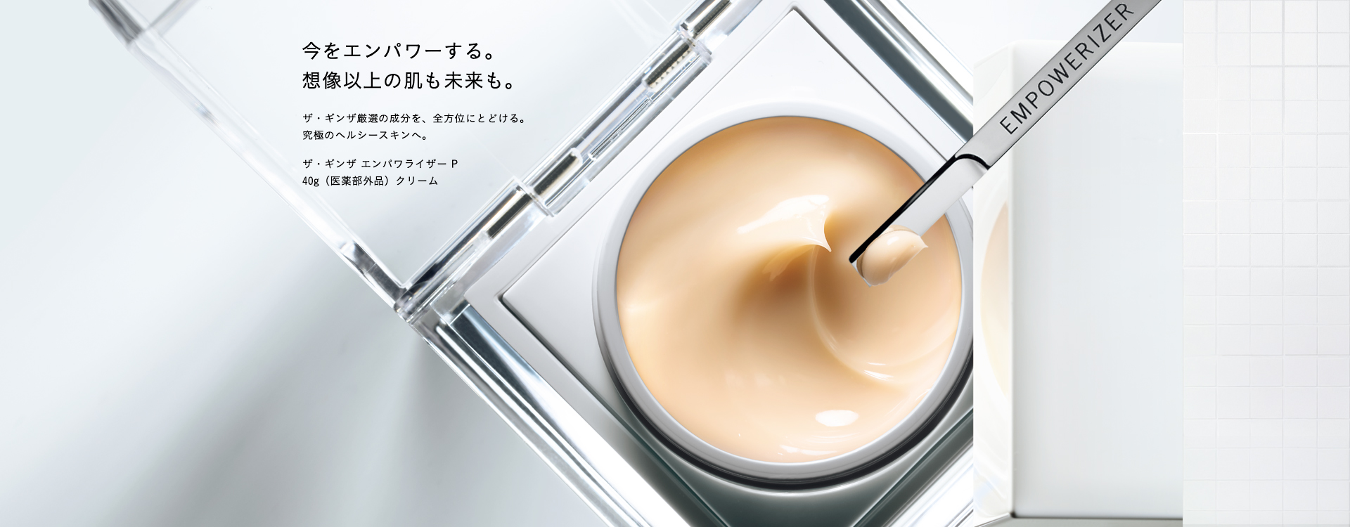 ザ・ギンザ（THE GINZA）｜エンパワライザーP スペシャルサイト