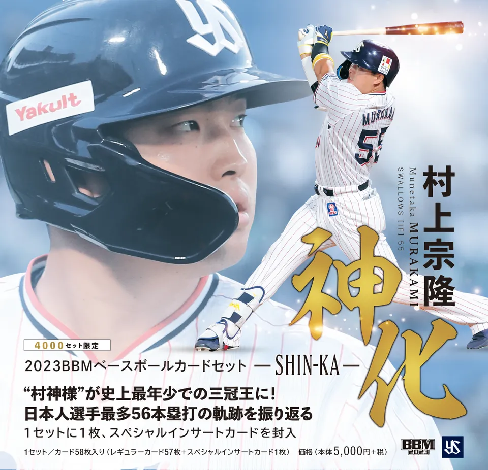 ⚾ BBM ベースボールカードセット 2023 村上宗隆 神化 ～SHIN-KA