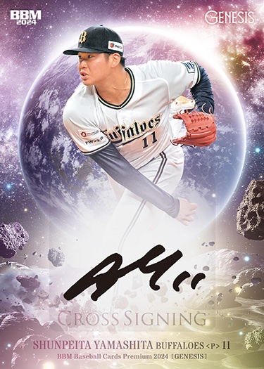 プレミアム #インサートカードクロス直筆サインカード山下舜平大