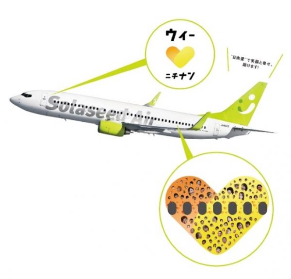ソラシドエア、「ウィー♡（ラブ）ニチナン号」運航開始 - TRAICY