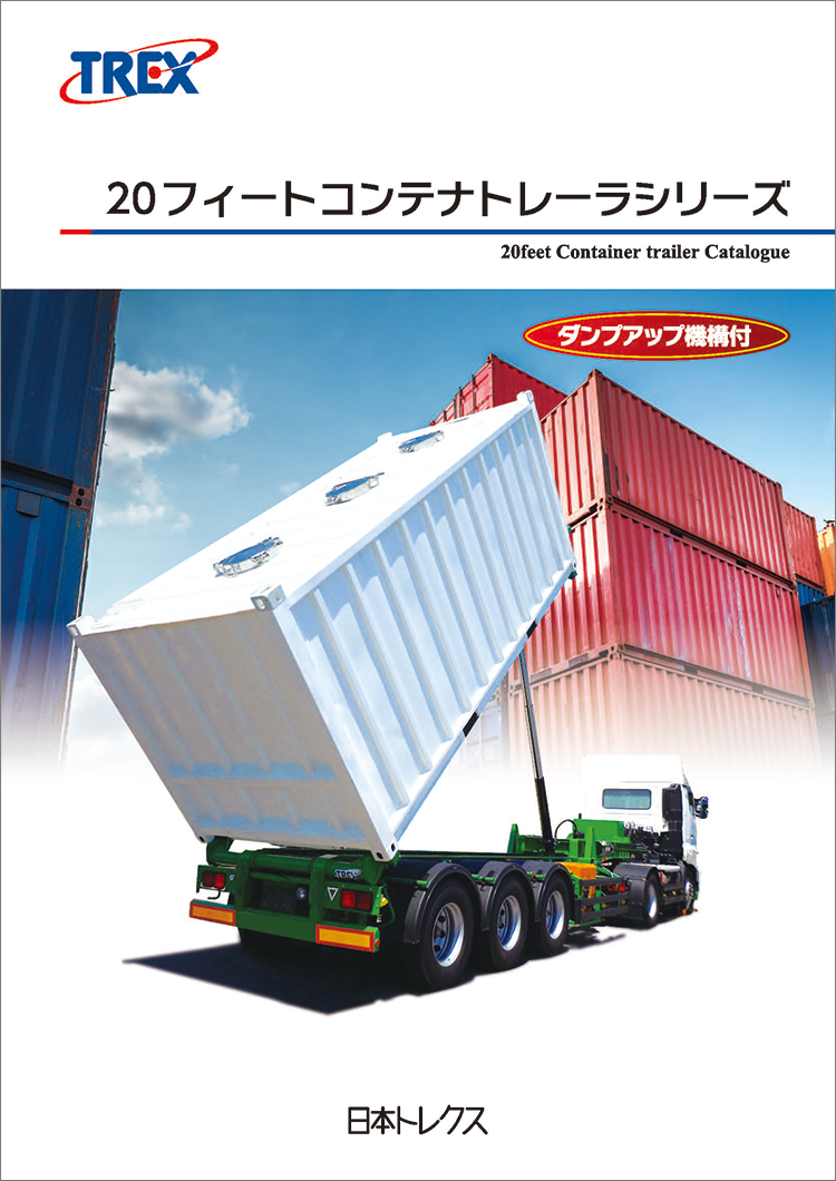 製品カタログ | 製品案内 | トレーラーなどの輸送用機器製造・販売