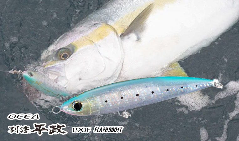 ヒラマサゲーム定番ペンシルに、あの機構が搭載！「オシア 別注平政