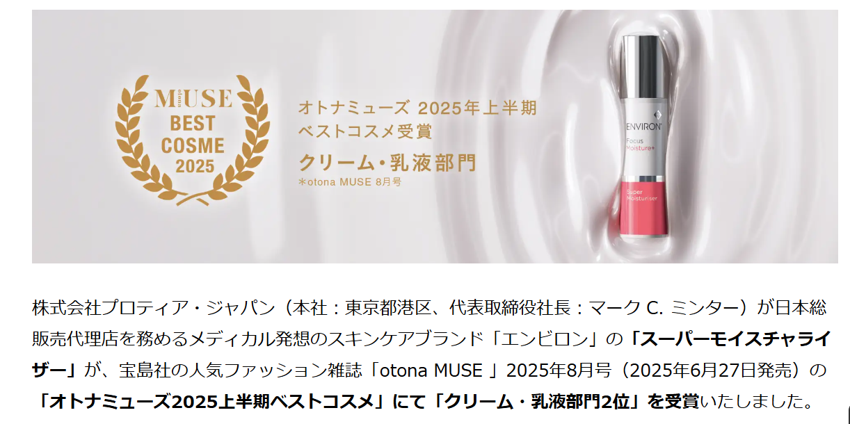 2025ベストコスメ受賞】エンビロン スーパーモイスチャーライザー