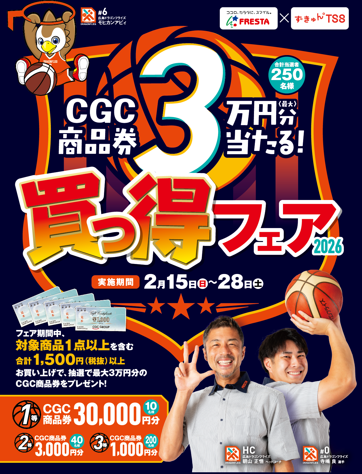 フレスタ買っ得フェア| TSSテレビ新広島