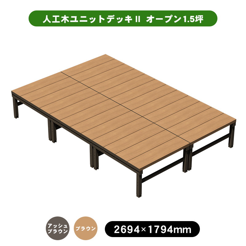 人工木ユニットデッキⅡ 1.5坪 aks41913 オープンタイプの通販|ツイン
