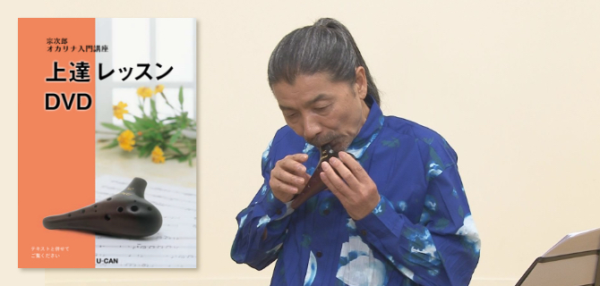 宗次郎オカリナ入門通信教育講座｜資格取得なら生涯学習のユーキャン