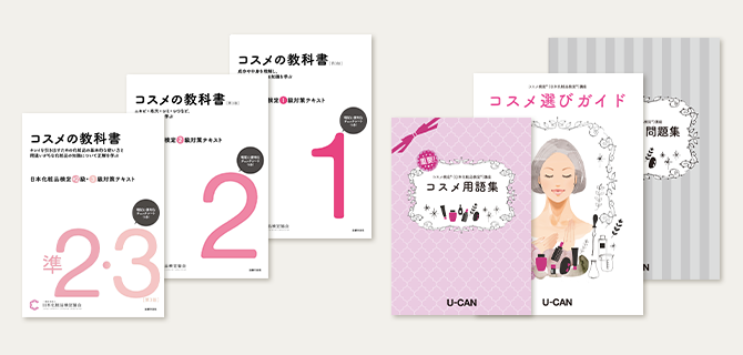 コスメ検定(R)資格取得講座｜通信教育講座なら生涯学習のユーキャン