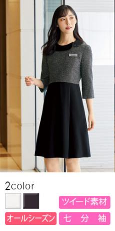 EN JOIE(アンジョア)ワンピース オールシーズン(秋冬)用事務服