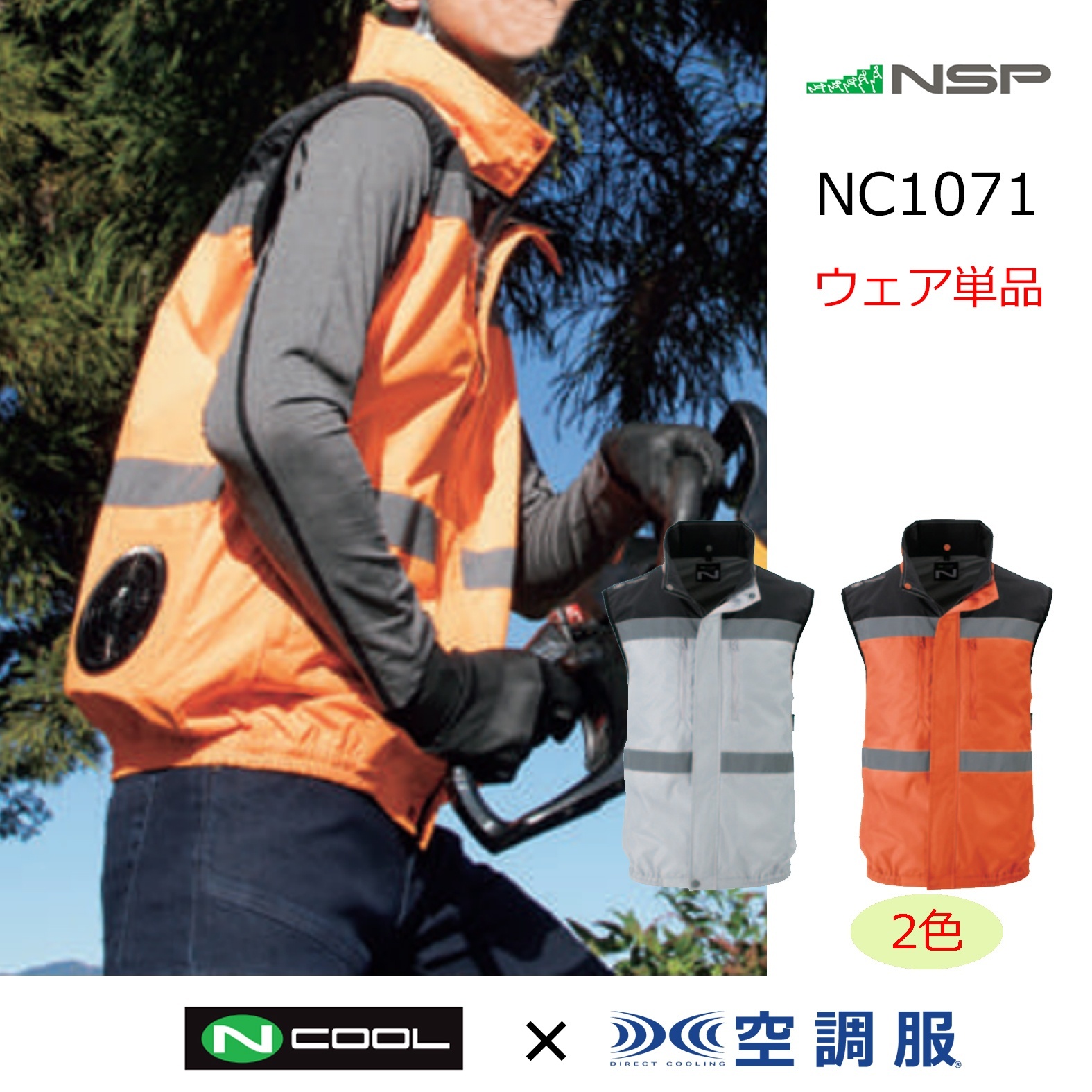 2026空調服-高視認-｜空調服通販のユニステージ