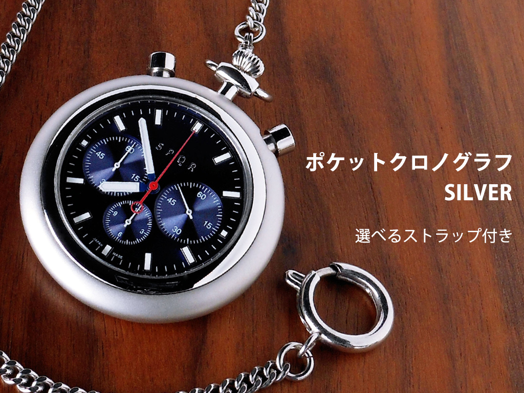SPQR＞クロノグラフポケットウォッチ/シルバー | 静岡の宝石・時計専門