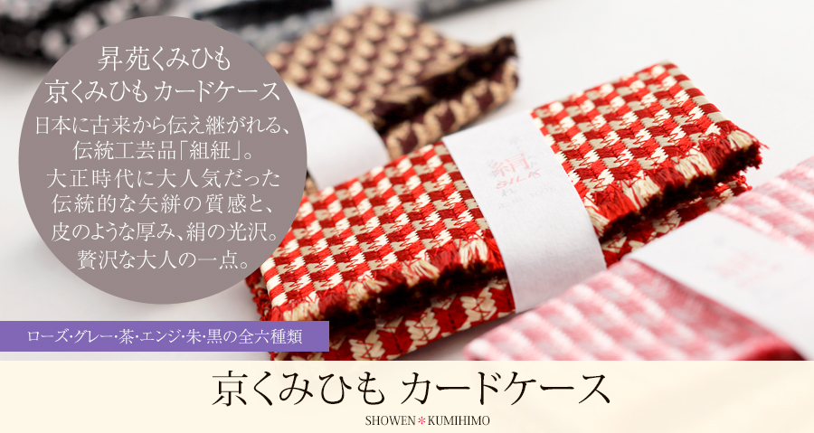 京くみひもカードケース 大和組 - 昇苑くみひも | 京都宇治土産.com