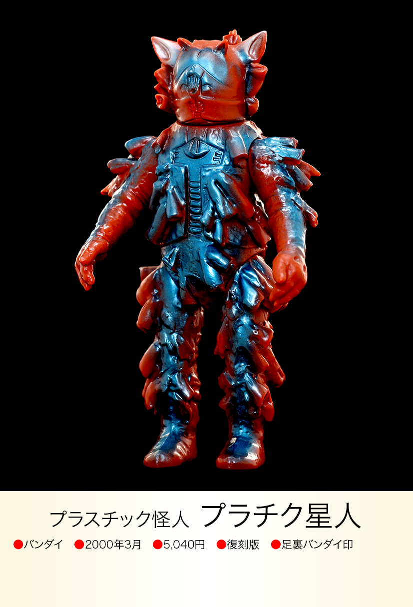 プラチク星人 of ウルトラ怪獣.com