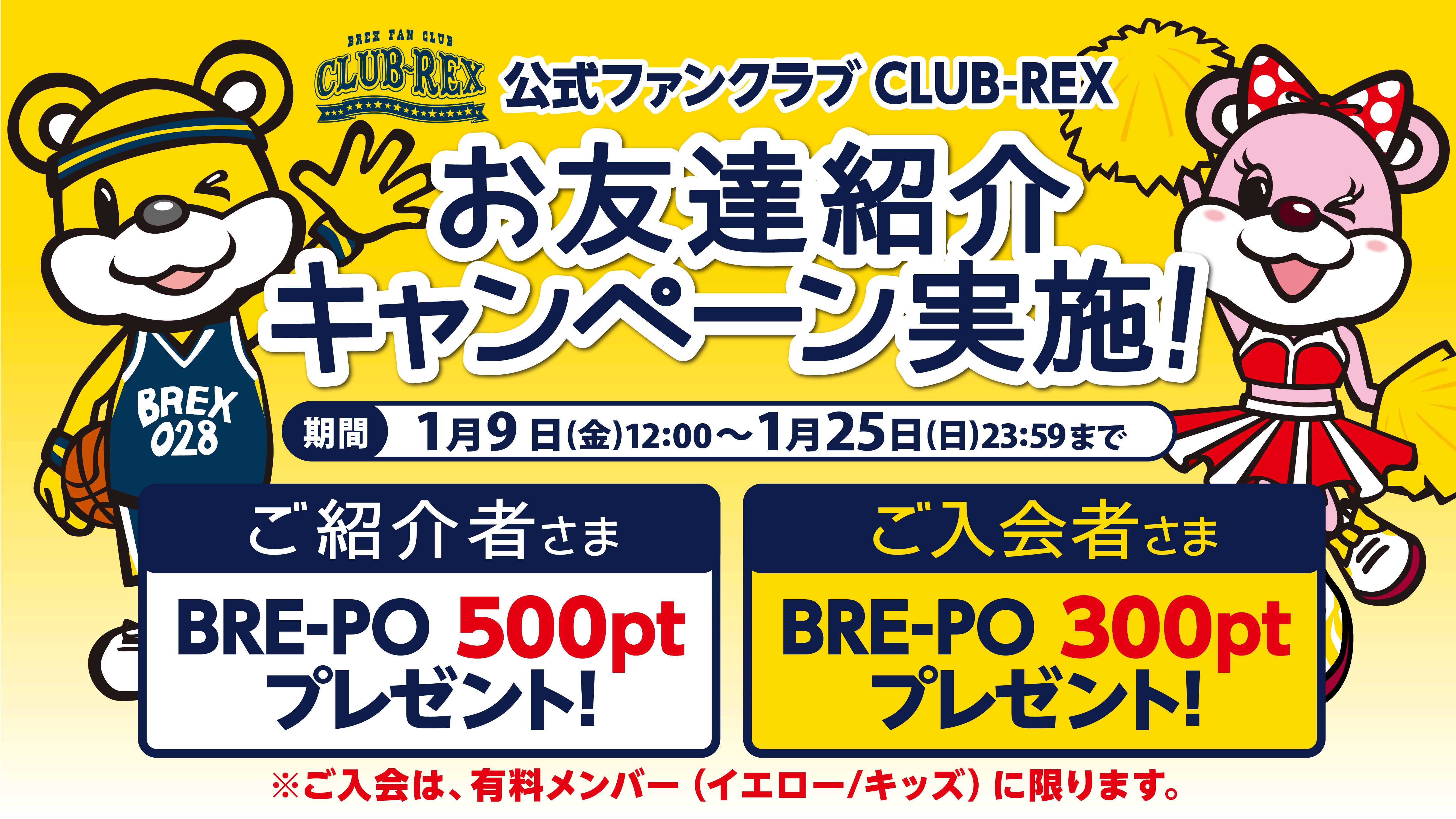 2025-26 CLUB-REX お友達紹介キャンペーン実施のお知らせ | 宇都宮