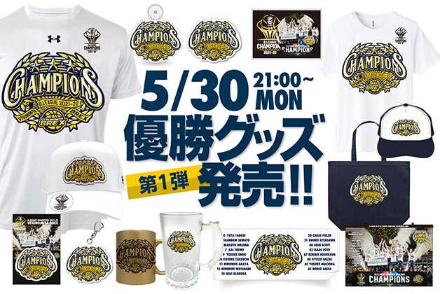6/4(土)更新】5/30(月)発売 B.LEAGUE 2021-22 チャンピオングッズの