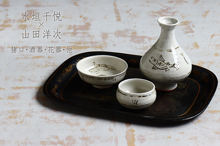 猪口・酒器・花器・他 水垣千悦×山田洋次 二人展｜暮らしのうつわ 花田