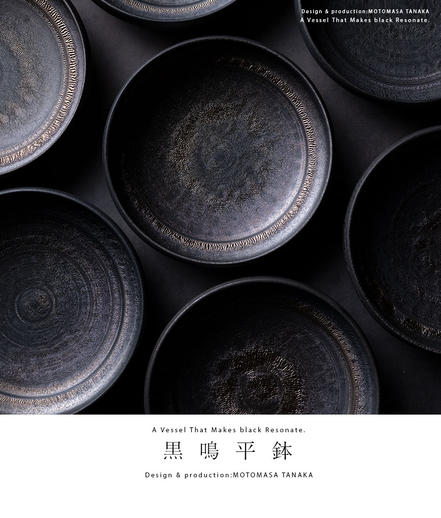 小鉢 | 黒鳴平鉢 (MOT-015) 作家「田中元将」