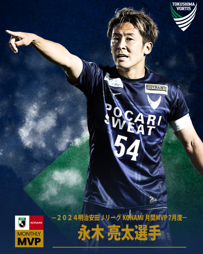 永木 亮太選手7月度「2024明治安田Jリーグ KONAMI 月間MVP」受賞