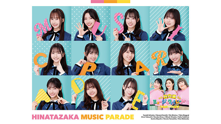 日向坂ミュージックパレード」Blu-ray BOX 第2巻 8月27日（水）発売