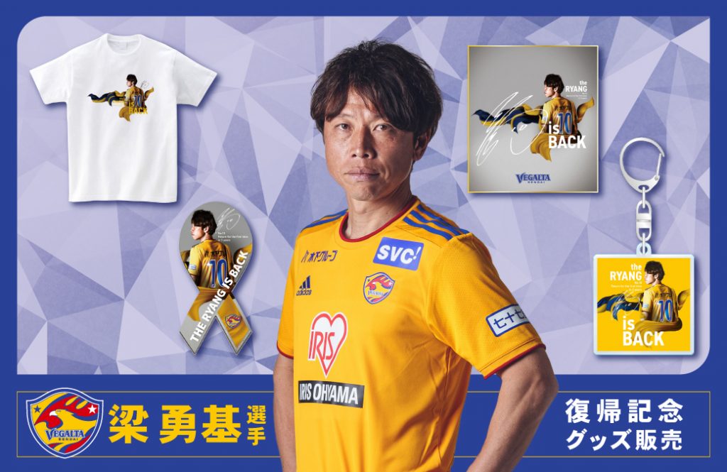 新品・未着用】ベガルタ仙台 ホームユニフォーム 2023 梁勇基【Mサイズ