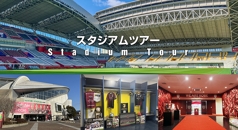 ヴィッセル神戸 ニュース/レポート : 11/15（土）スタジアムツアー